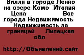 Вилла в городе Ленно на озере Комо (Италия) › Цена ­ 104 385 000 - Все города Недвижимость » Недвижимость за границей   . Липецкая обл.